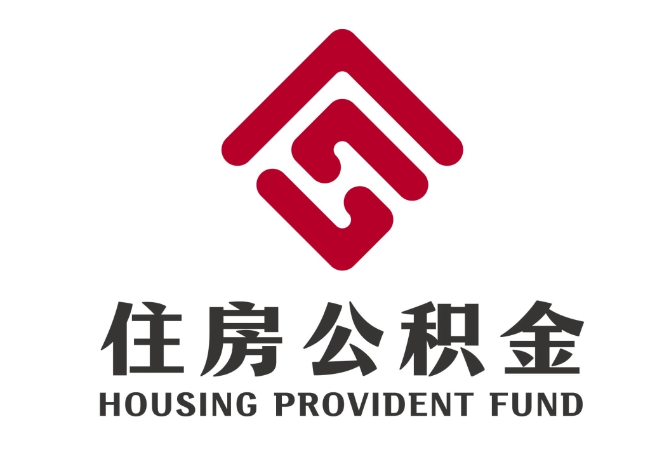 岭东住房公积金代提
