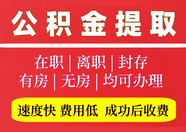 岭东国管公积金代提
